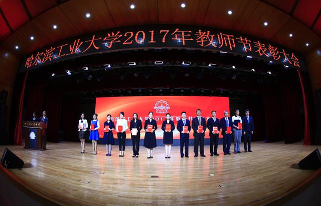 在2017年哈工大教师节表彰大会上，中心3位教师受到表彰