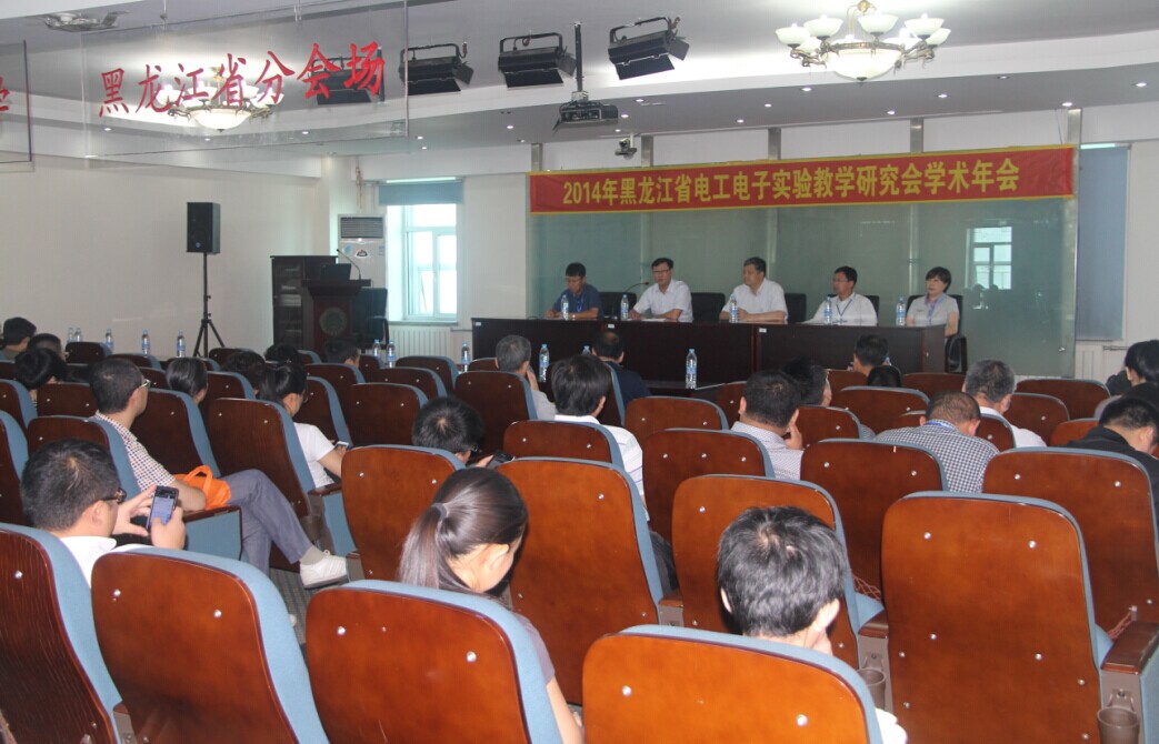 2014年黑龙江省电工电子实验教学研究会学术年会